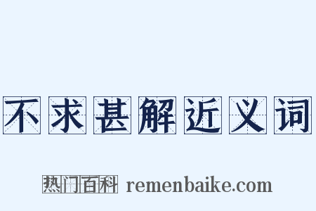 不求甚解近义词是什么意思的图片